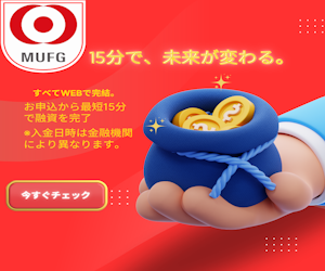 MUFGローン